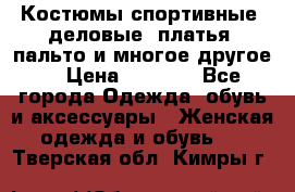 Костюмы спортивные, деловые, платья, пальто и многое другое. › Цена ­ 3 400 - Все города Одежда, обувь и аксессуары » Женская одежда и обувь   . Тверская обл.,Кимры г.